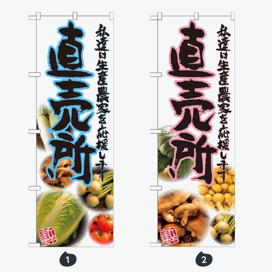 野菜 太文字 のぼり旗 |  | 01