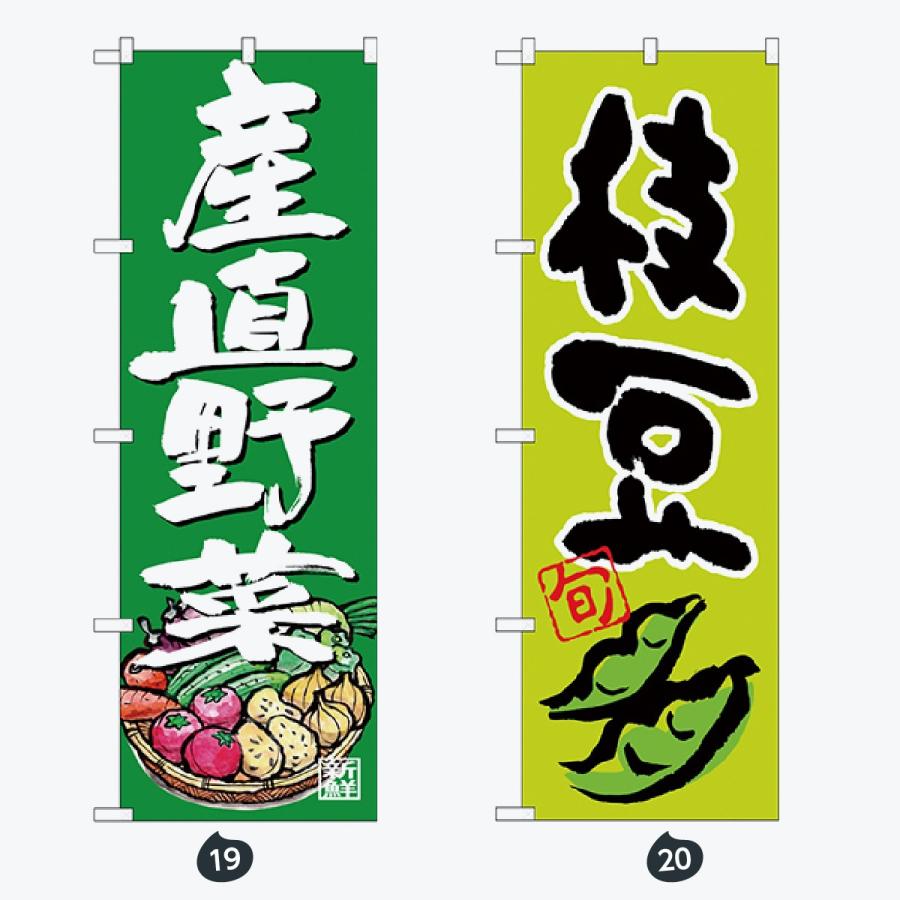 野菜 太文字 のぼり旗 |  | 10