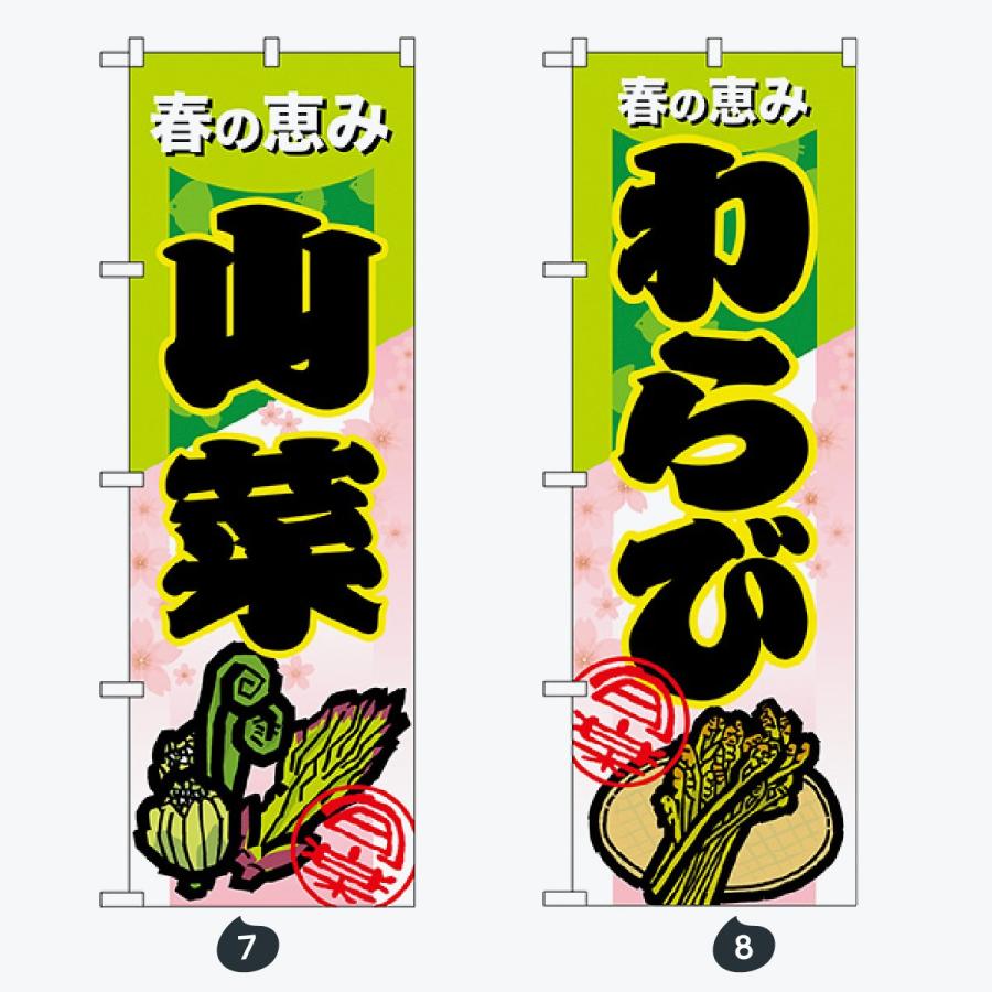 野菜 太文字 のぼり旗 |  | 04