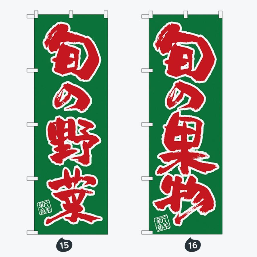 野菜 太文字 のぼり旗 |  | 08