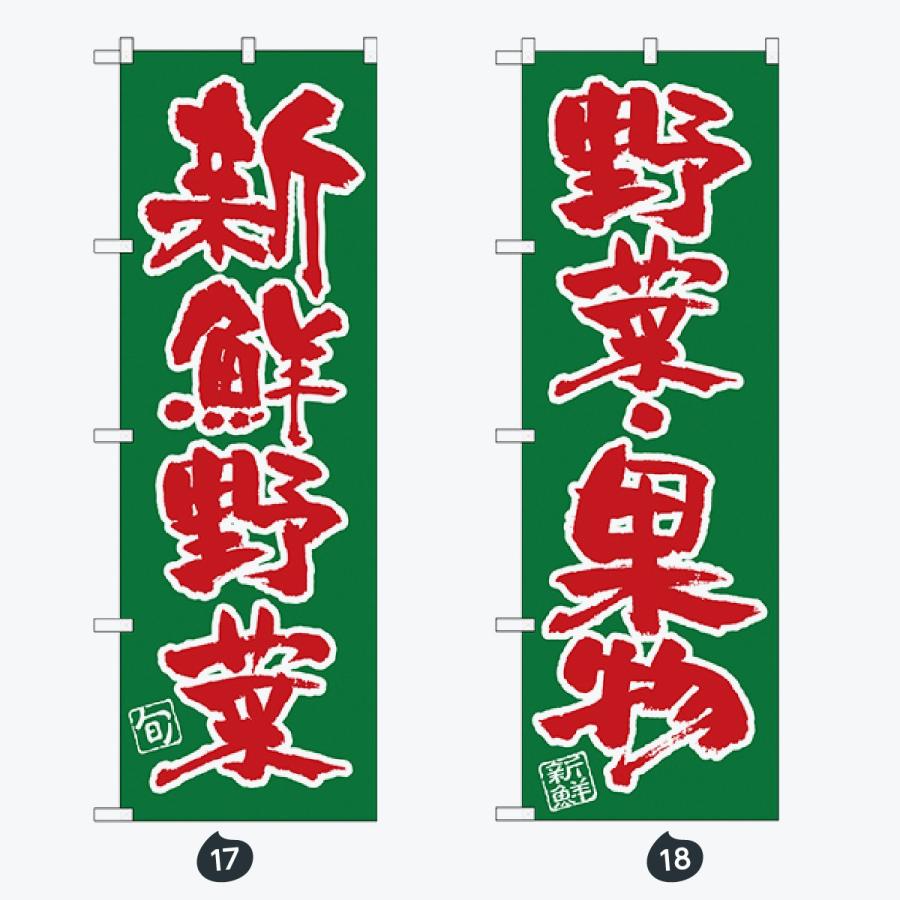 野菜 太文字 のぼり旗 |  | 09