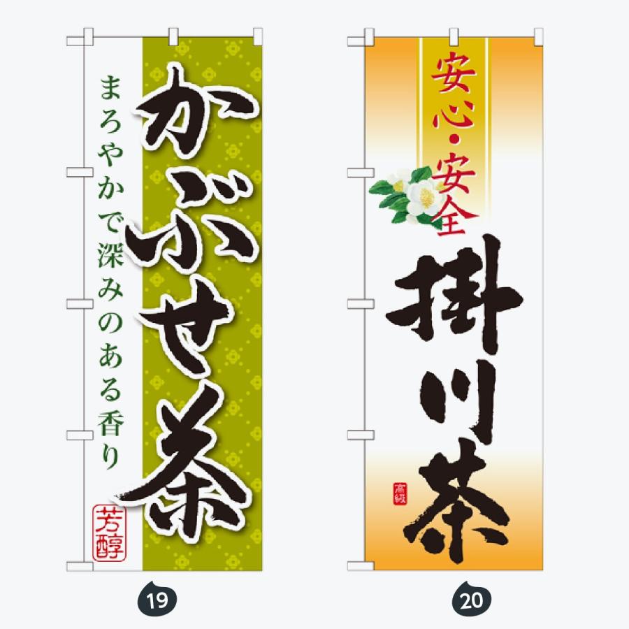 お茶 のぼり旗 |  | 10
