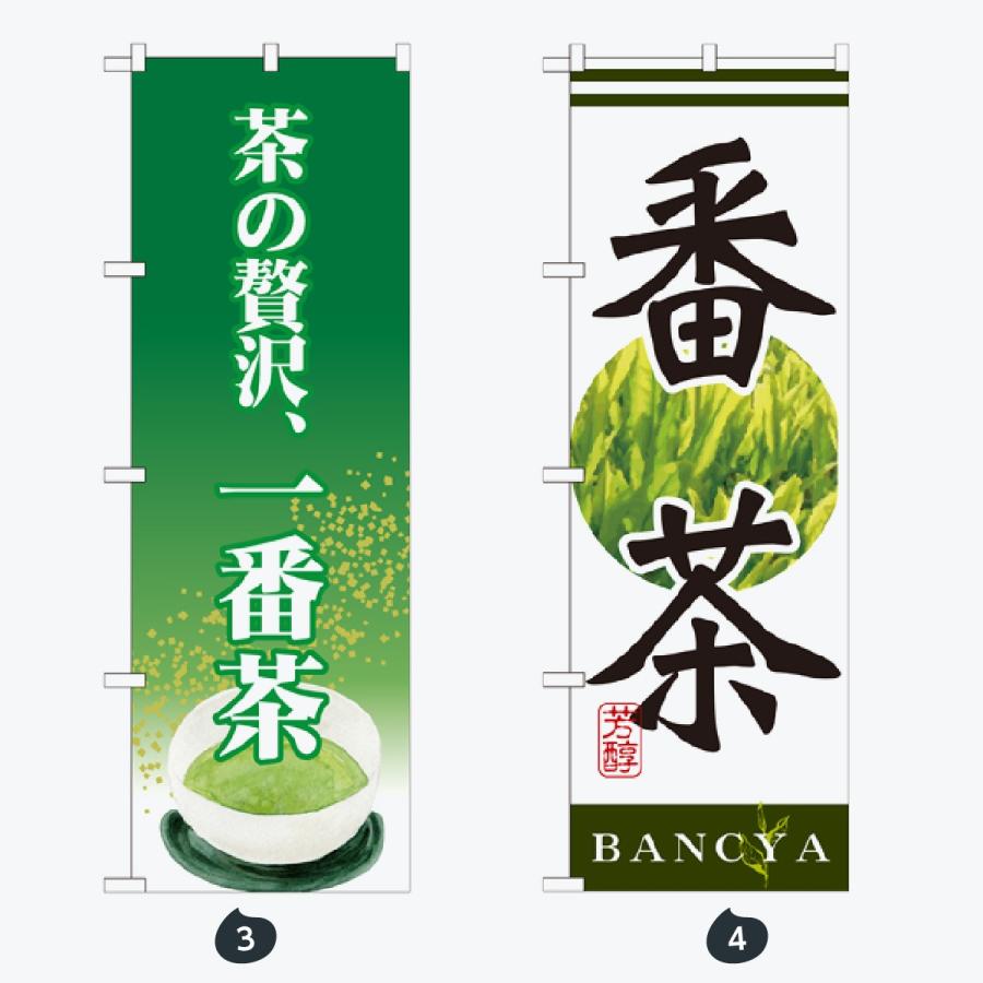 お茶 のぼり旗 |  | 02