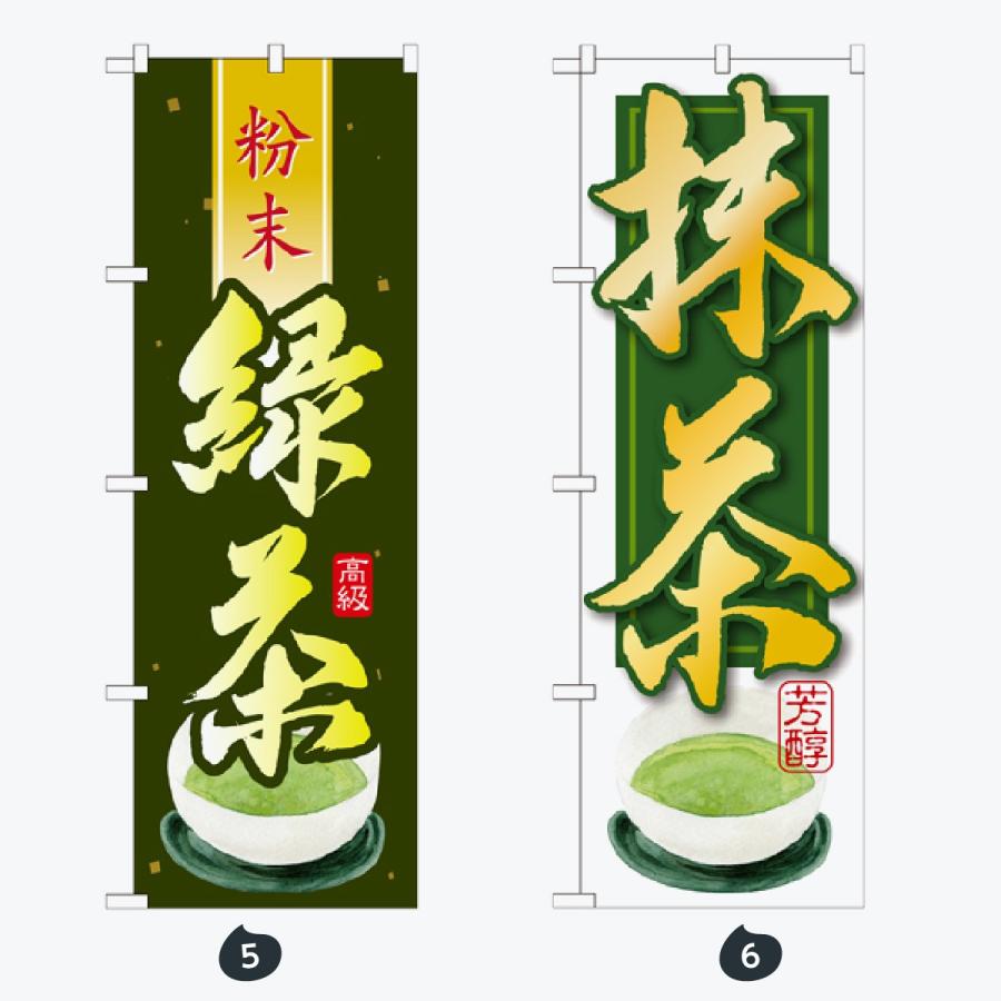 お茶 のぼり旗 |  | 03