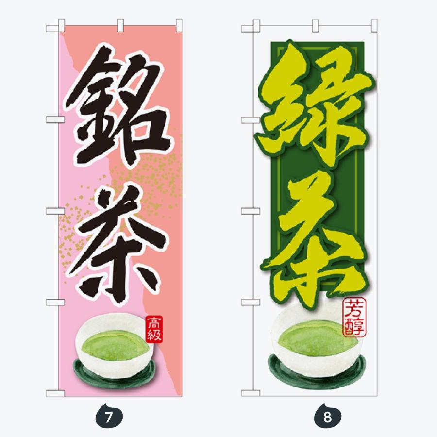 お茶 のぼり旗 |  | 04