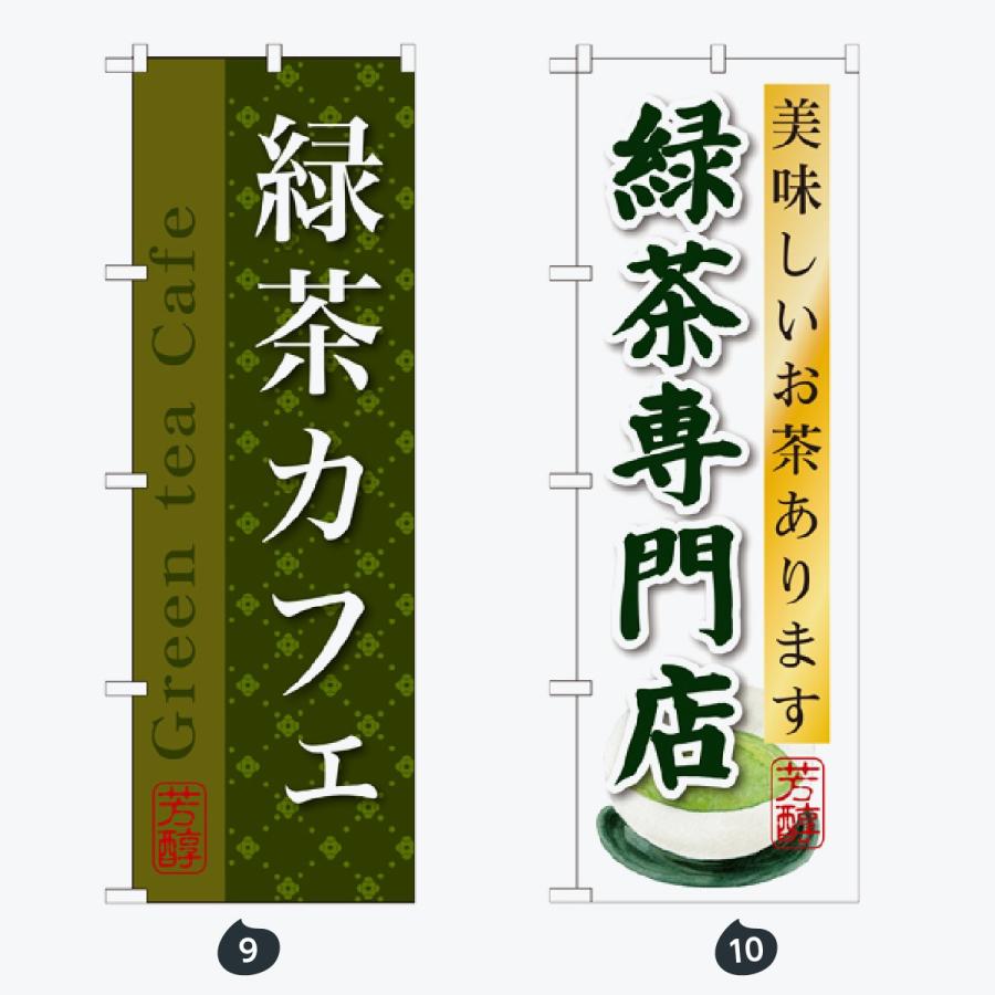 お茶 のぼり旗 |  | 05