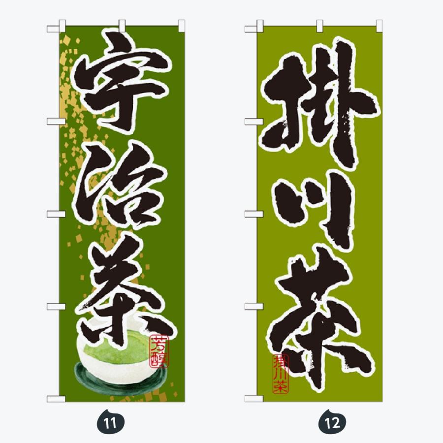 お茶 のぼり旗 |  | 06