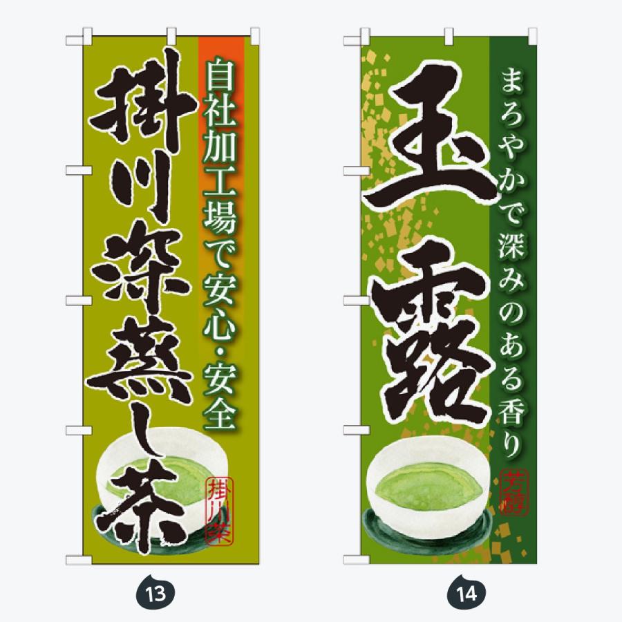 お茶 のぼり旗 |  | 07