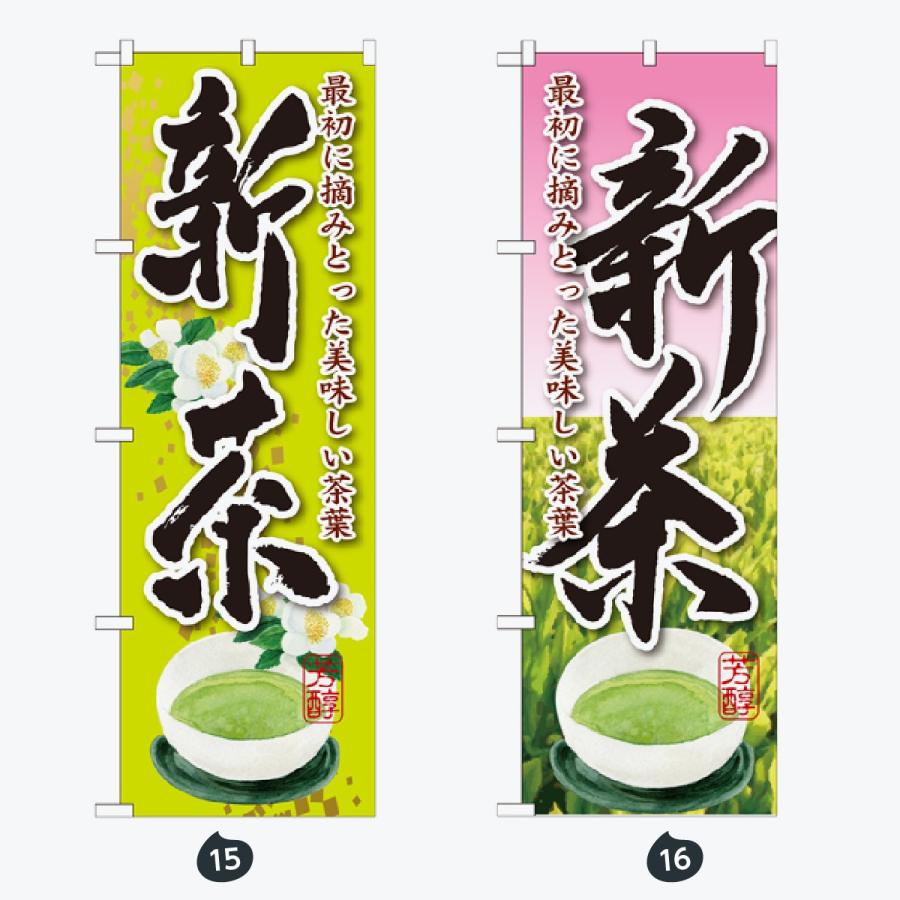 お茶 のぼり旗 |  | 08