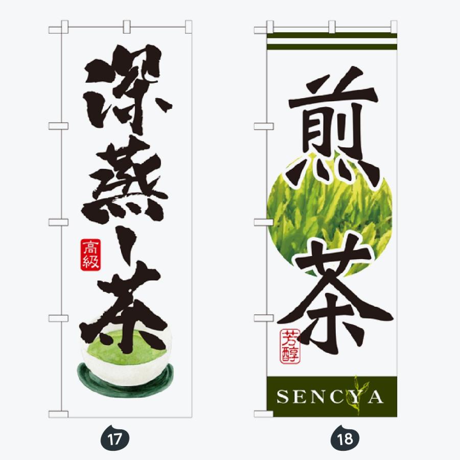 お茶 のぼり旗 |  | 09