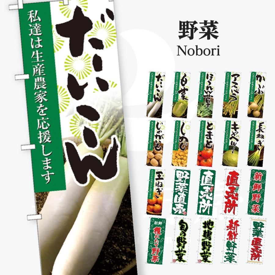 野菜 写真 のぼり旗 | 