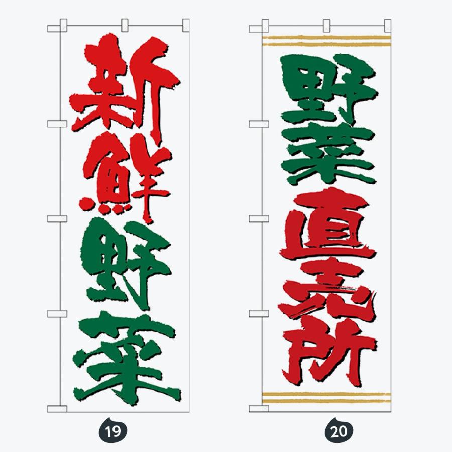 野菜 写真 のぼり旗 |  | 10