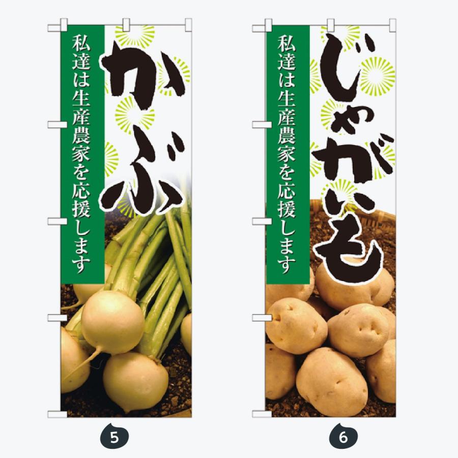 野菜 写真 のぼり旗 |  | 03