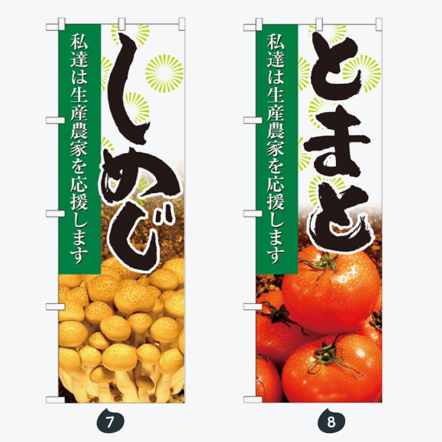 野菜 写真 のぼり旗 |  | 04