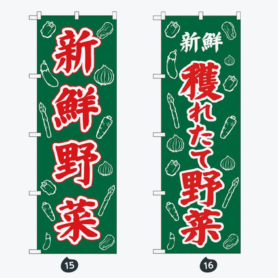 野菜 写真 のぼり旗 |  | 08