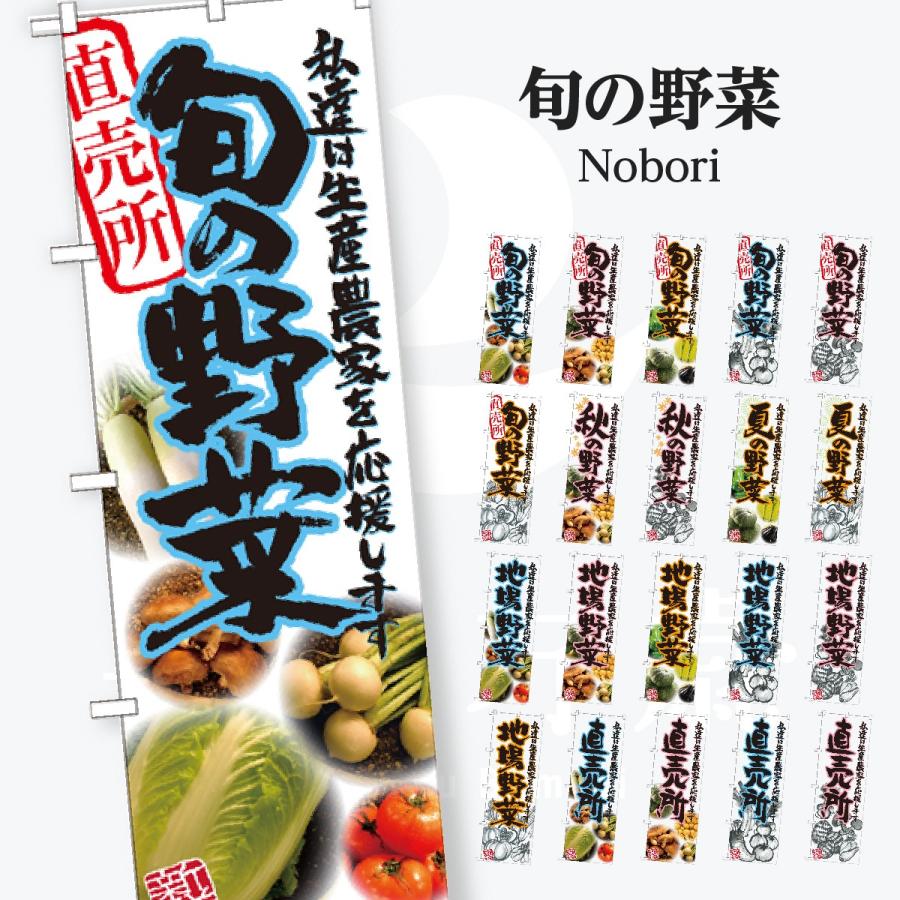 旬の野菜 のぼり旗 | 