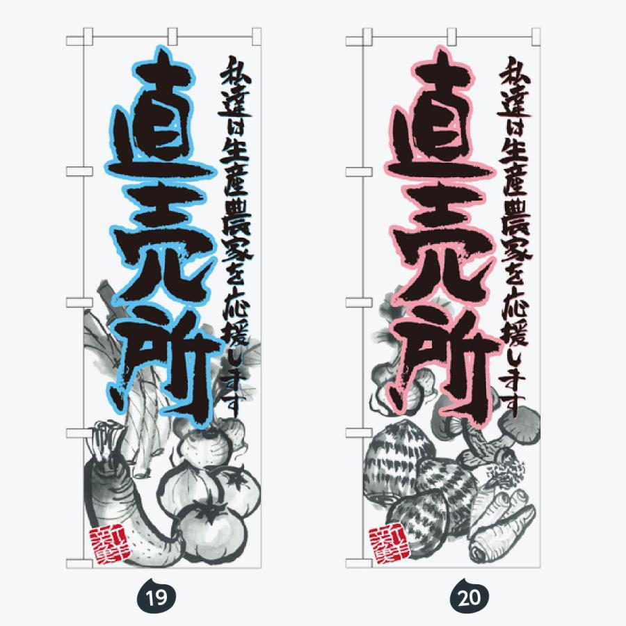 旬の野菜 のぼり旗 |  | 10