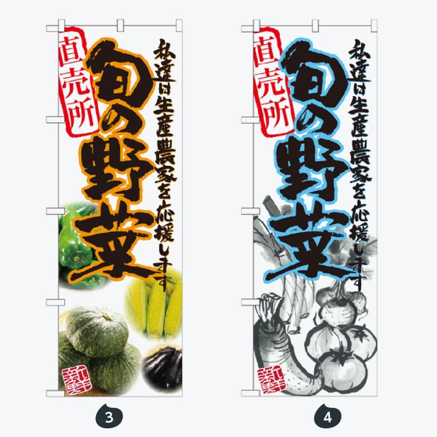 旬の野菜 のぼり旗 |  | 02