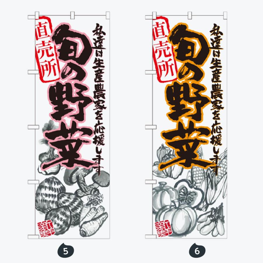 旬の野菜 のぼり旗 |  | 03