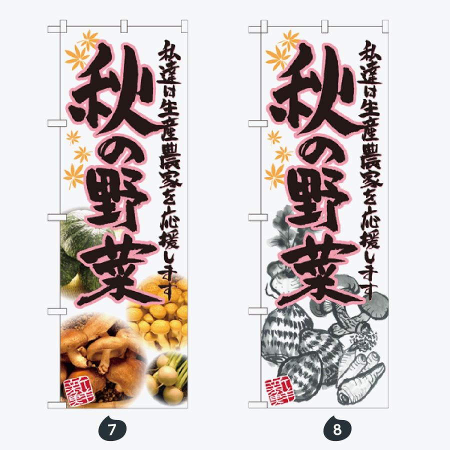 旬の野菜 のぼり旗 |  | 04