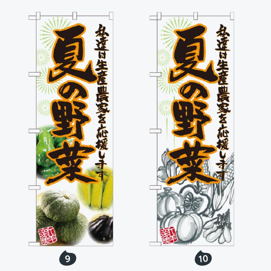 旬の野菜 のぼり旗 |  | 05