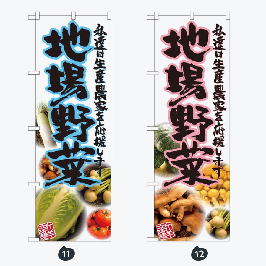旬の野菜 のぼり旗 |  | 06