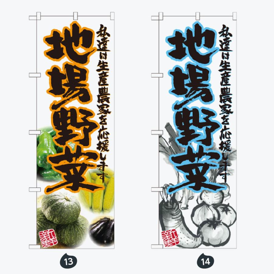 旬の野菜 のぼり旗 |  | 07