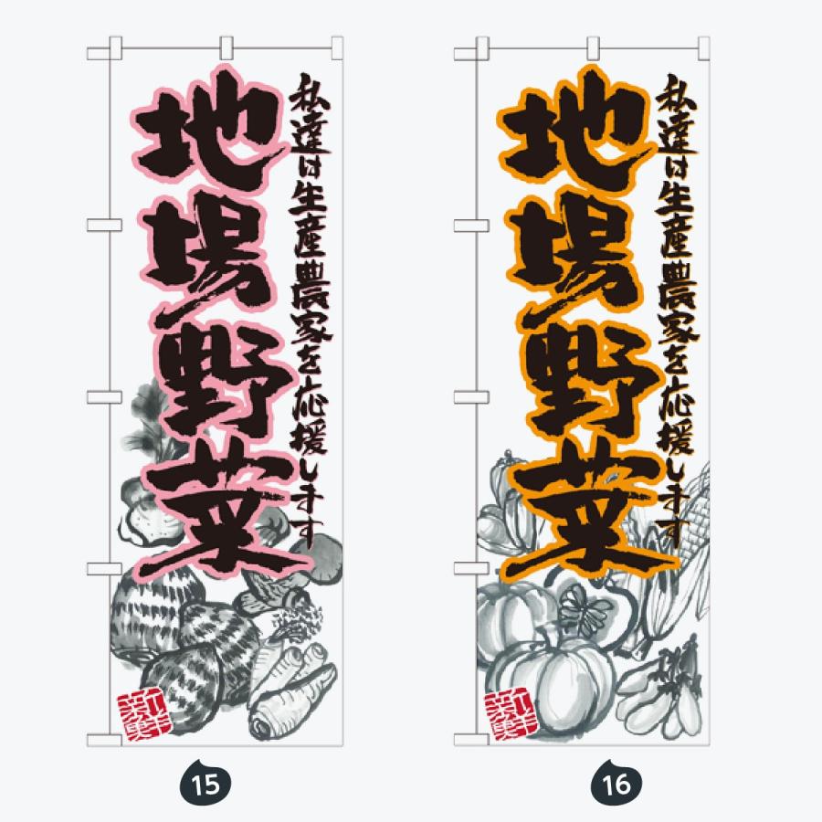 旬の野菜 のぼり旗 |  | 08