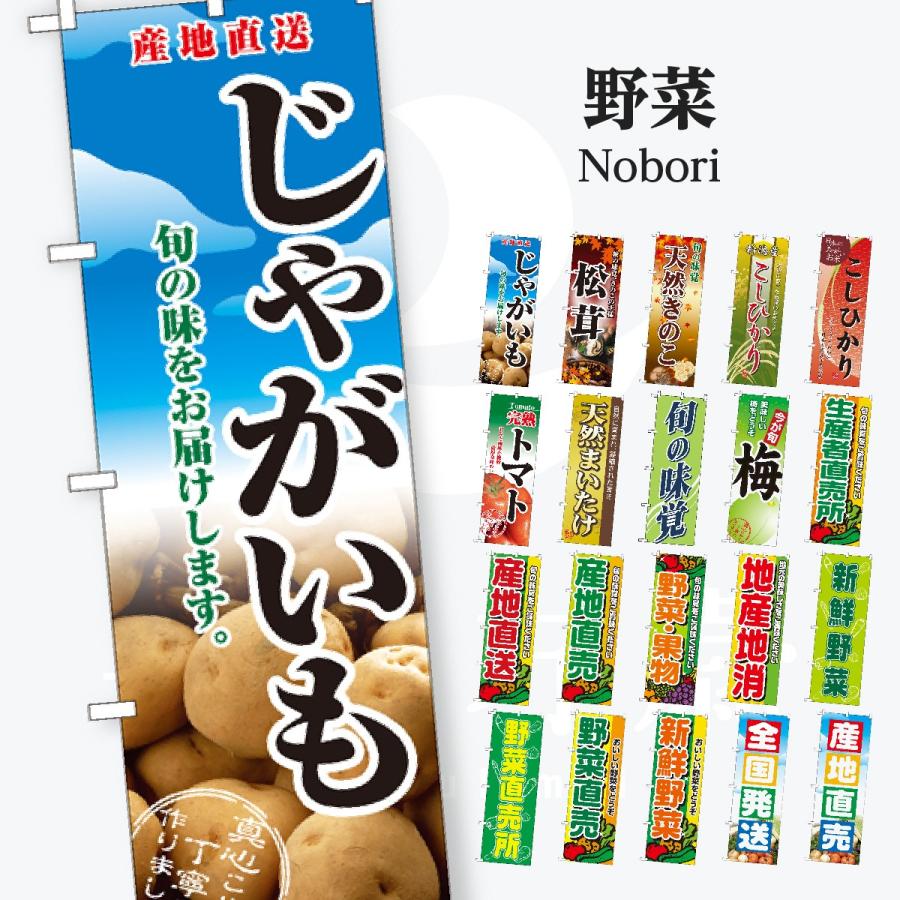 野菜 のぼり旗 | 