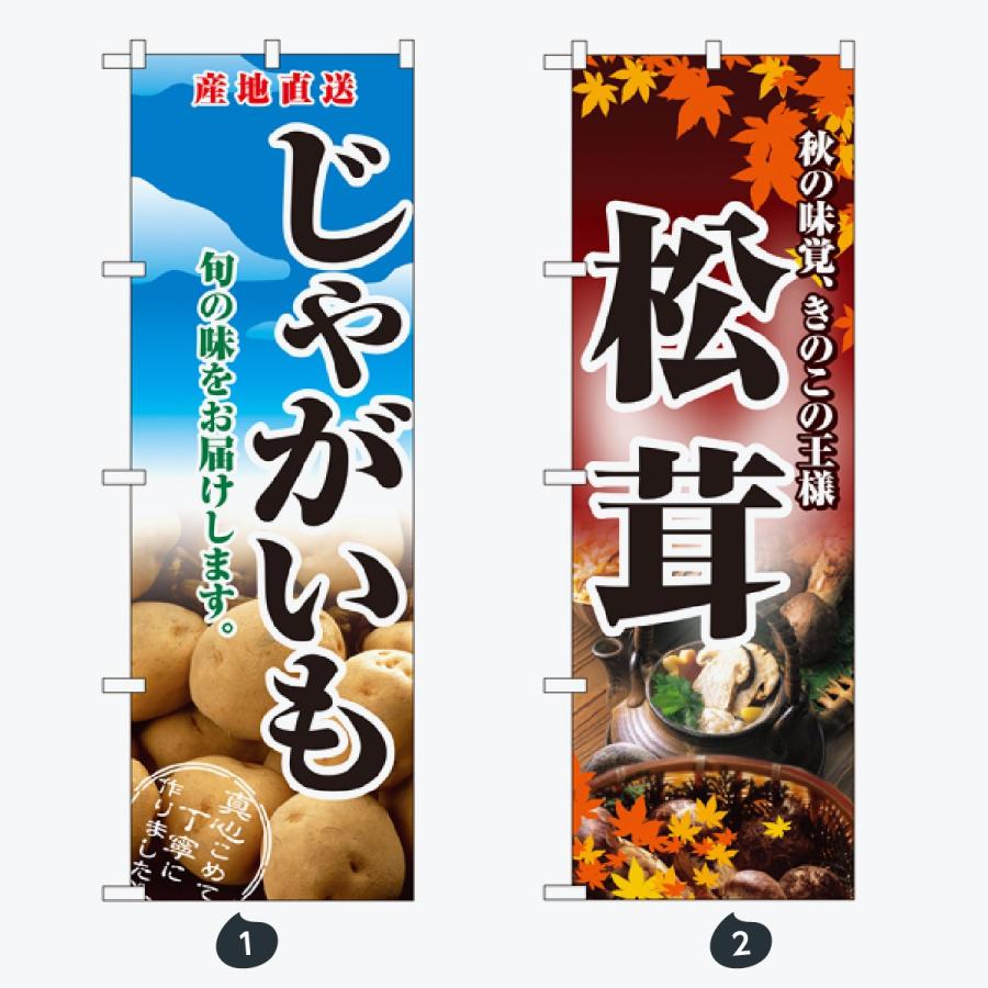 野菜 のぼり旗 |  | 01