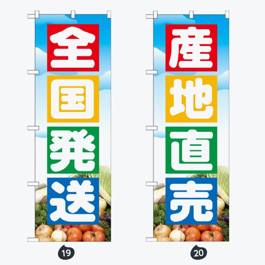 野菜 のぼり旗 |  | 10
