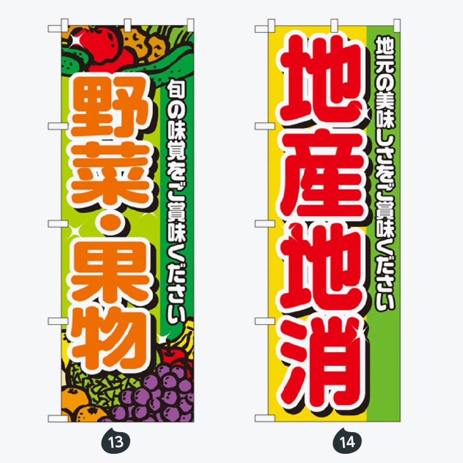 野菜 のぼり旗 |  | 07