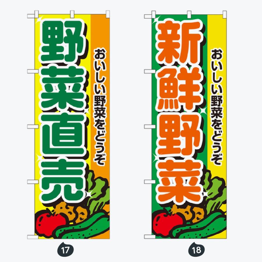 野菜 のぼり旗 |  | 09