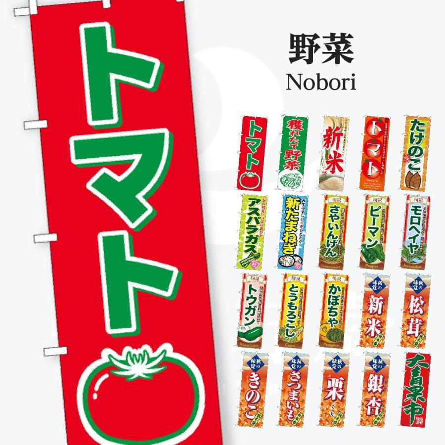 野菜 のぼり旗 | 