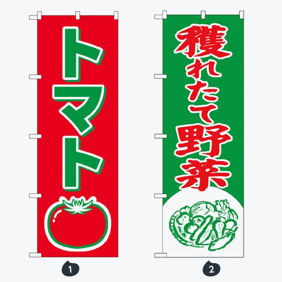 野菜 のぼり旗 |  | 01
