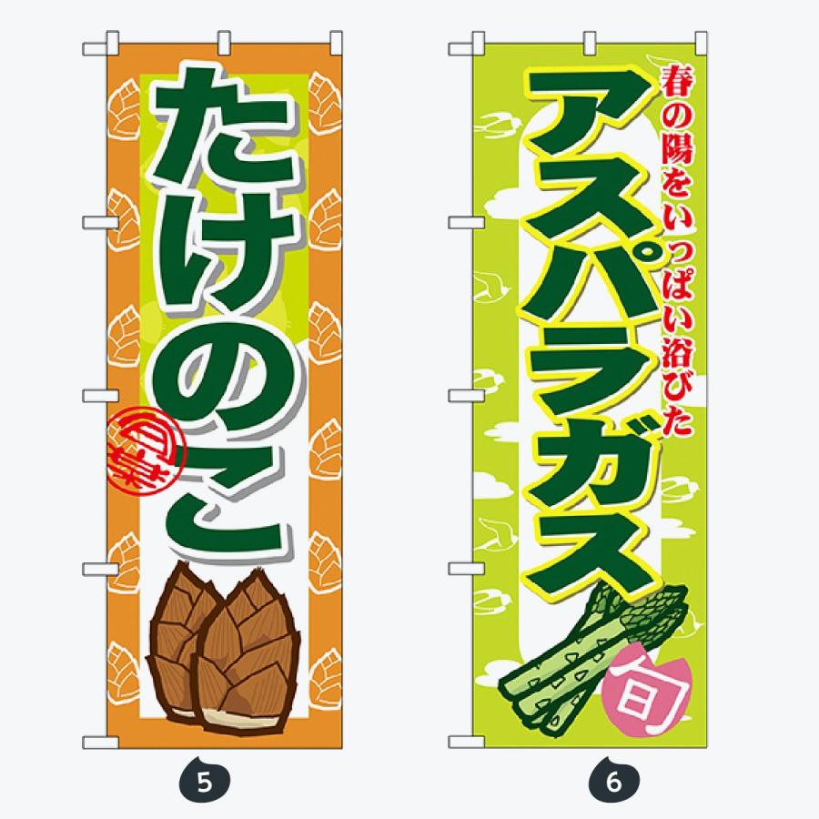 野菜 のぼり旗 |  | 03