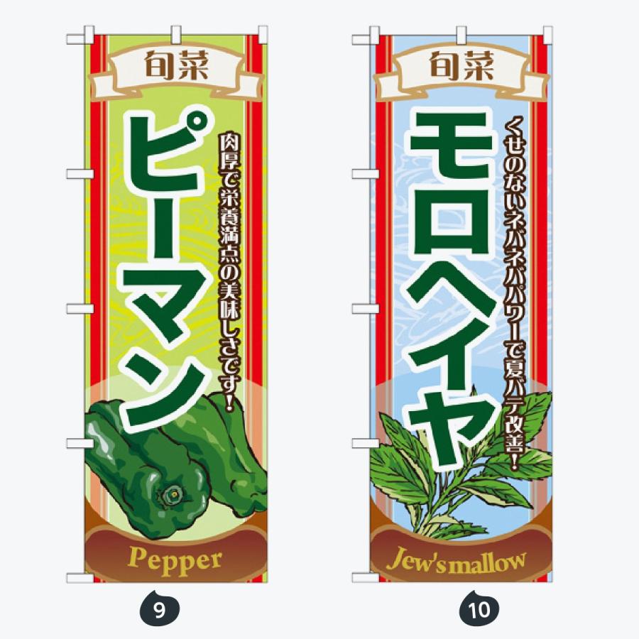 野菜 のぼり旗 |  | 05