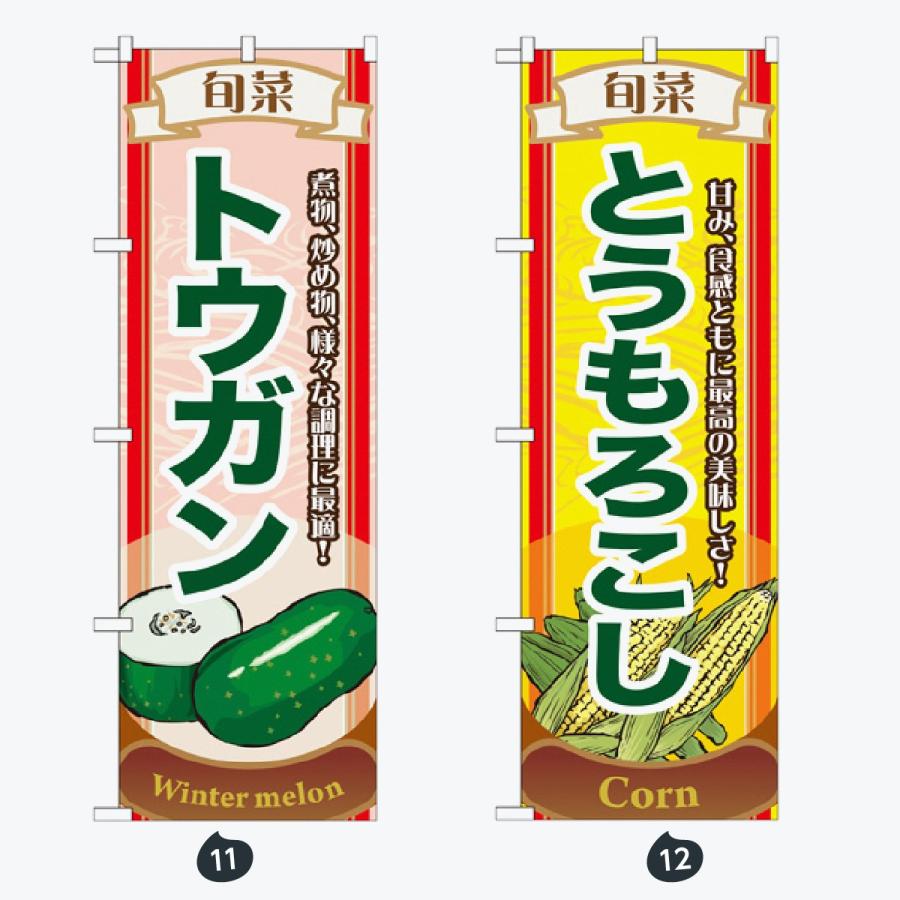 野菜 のぼり旗 |  | 06