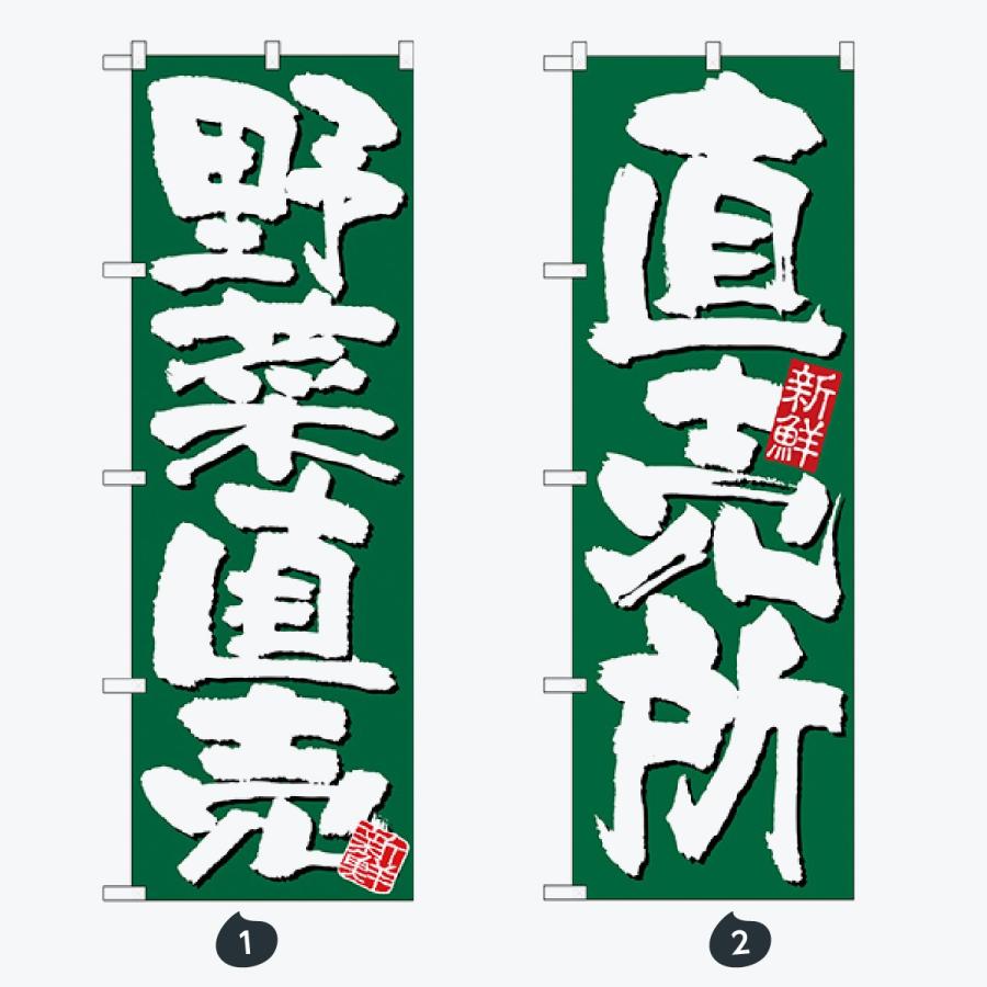野菜直売所 のぼり旗 |  | 01