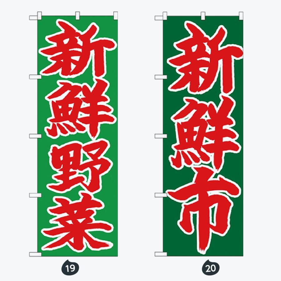 野菜直売所 のぼり旗 |  | 10