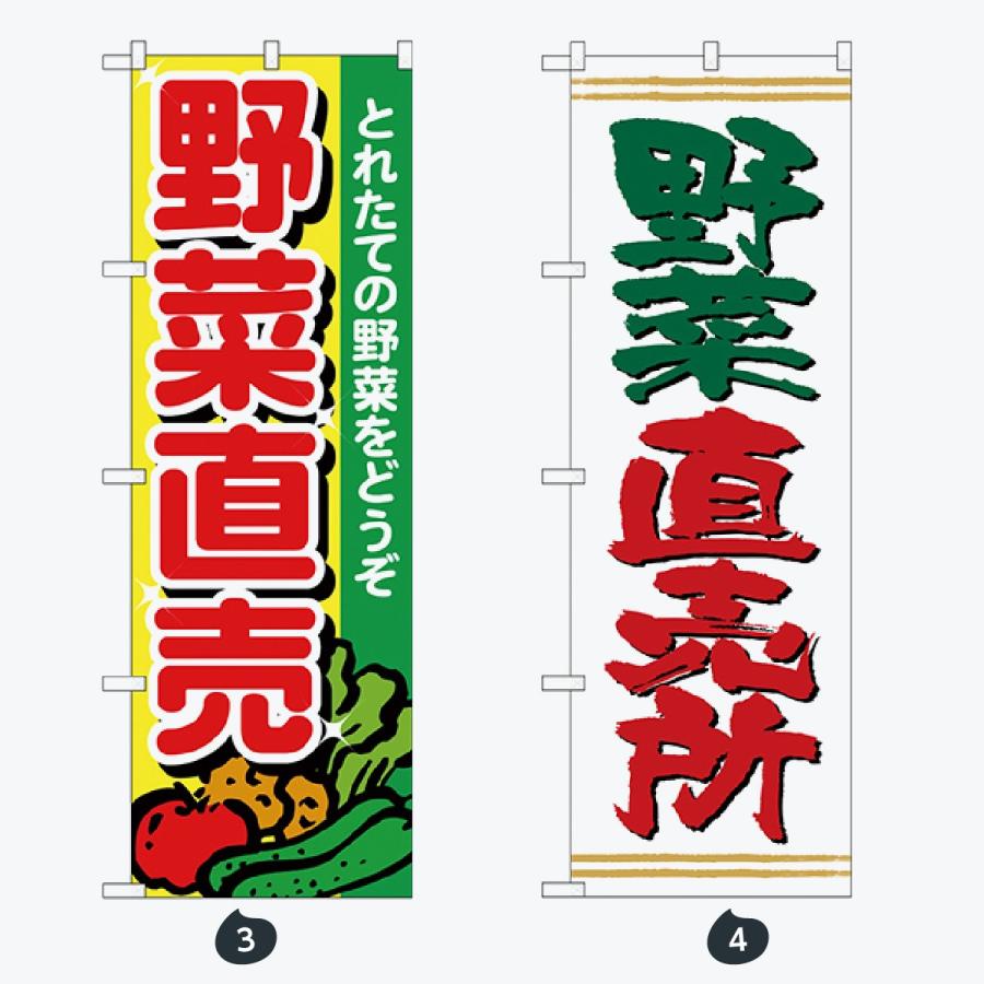 野菜直売所 のぼり旗 |  | 02