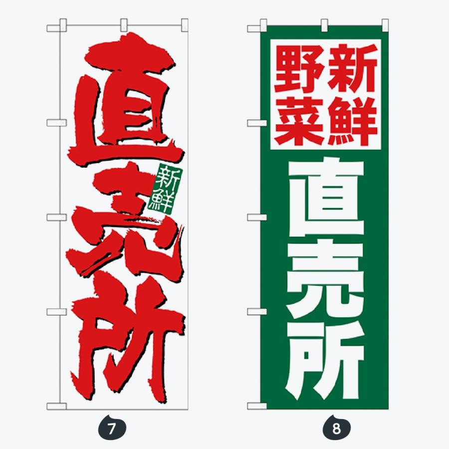 野菜直売所 のぼり旗 |  | 04