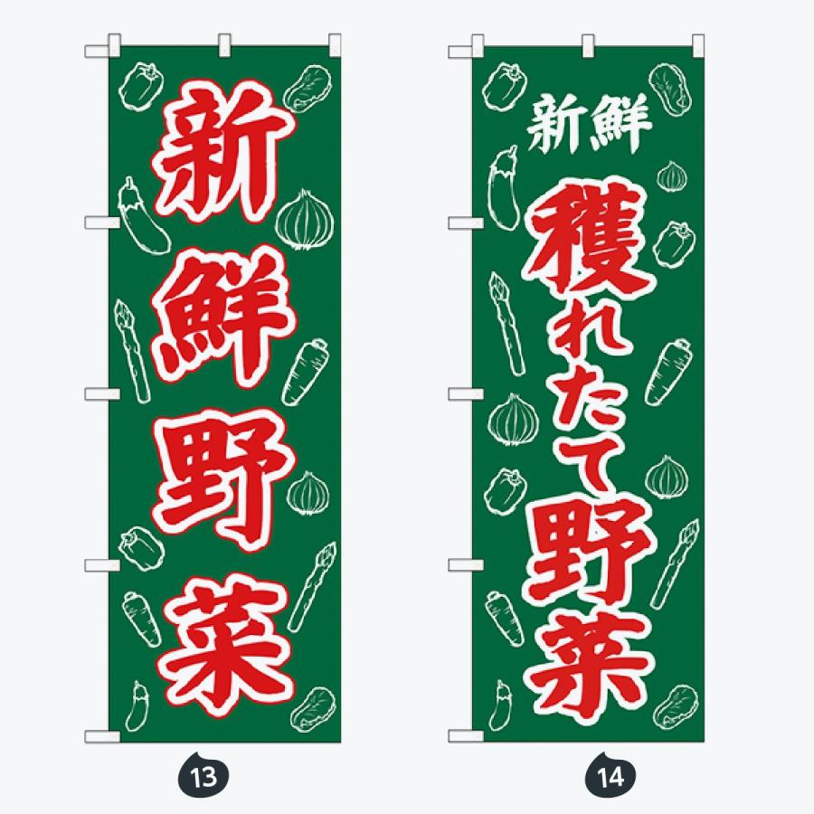 野菜直売所 のぼり旗 |  | 07