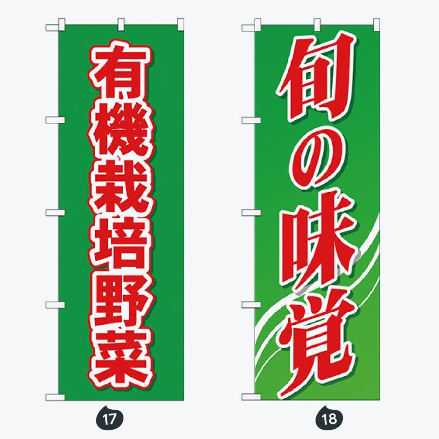 野菜直売所 のぼり旗 |  | 09