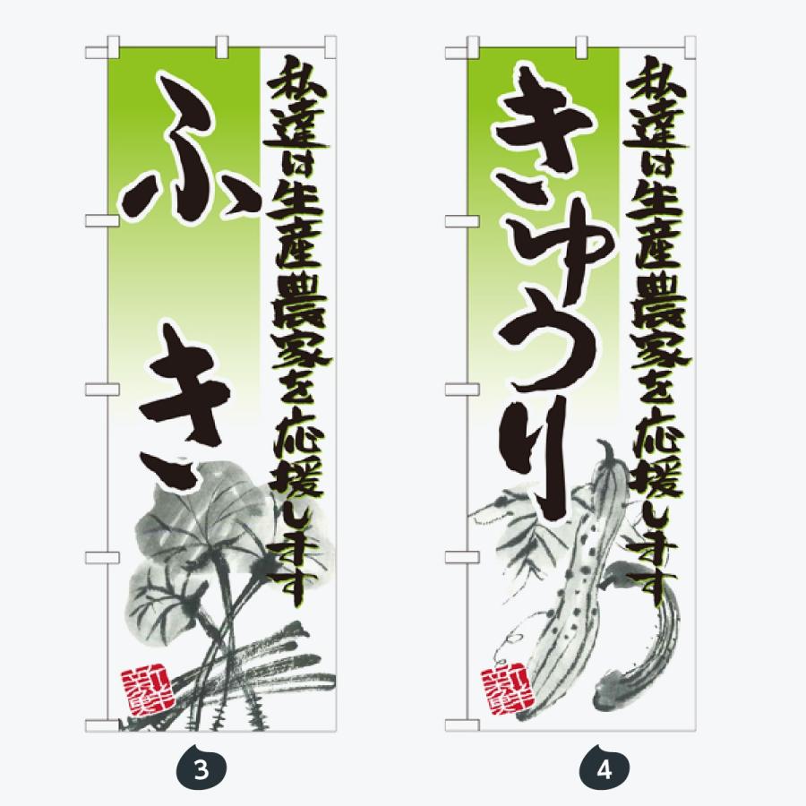 野菜 のぼり旗 |  | 02