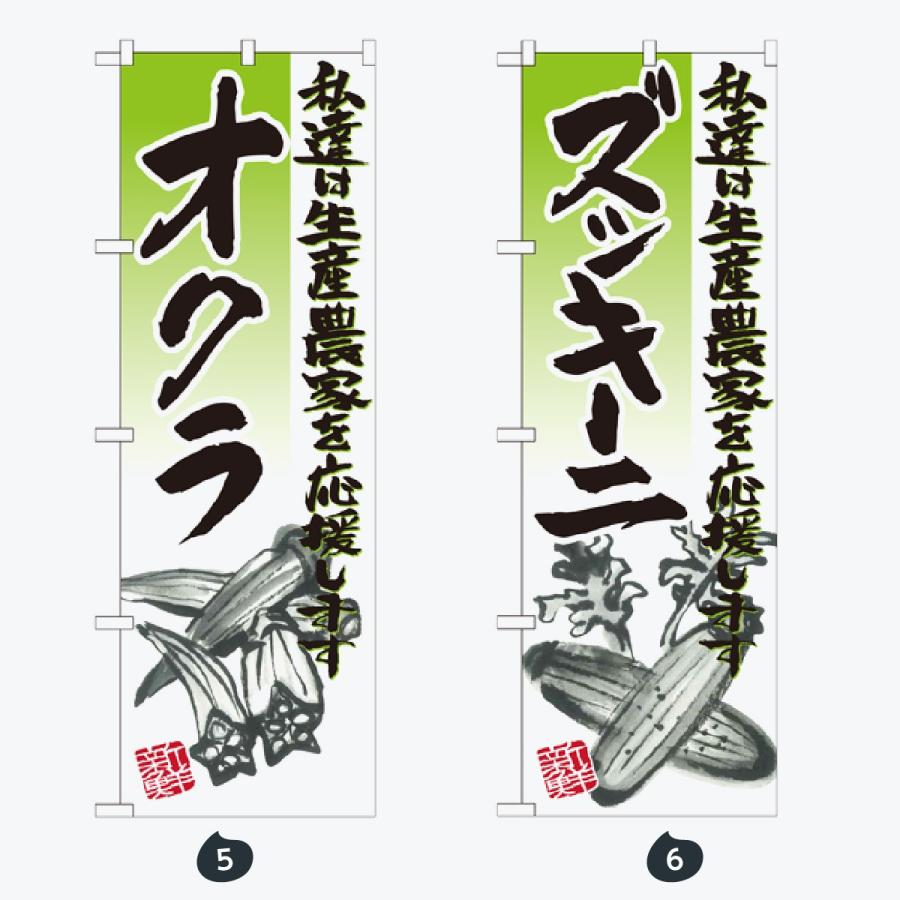 野菜 のぼり旗 |  | 03