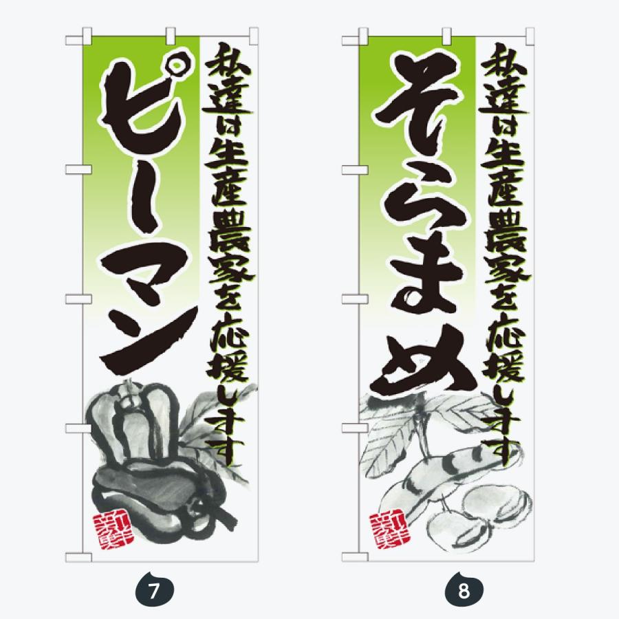 野菜 のぼり旗 |  | 04
