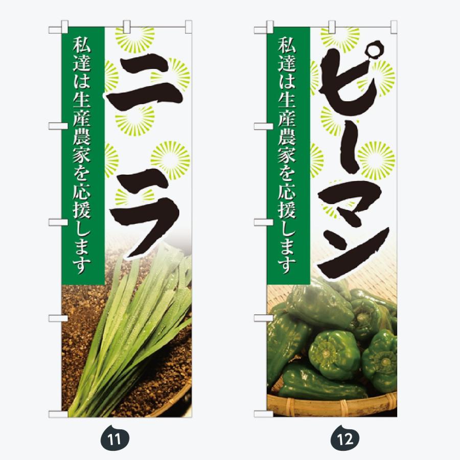 野菜 のぼり旗 |  | 06