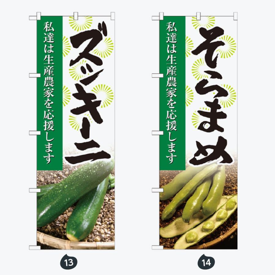 野菜 のぼり旗 |  | 07