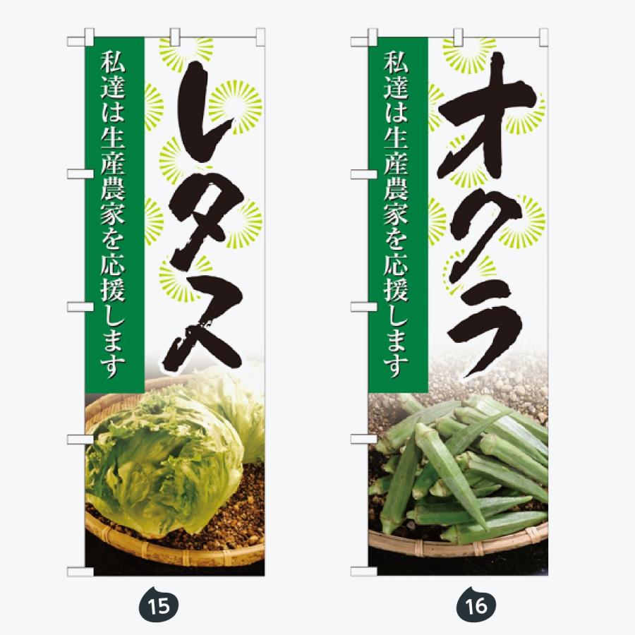 野菜 のぼり旗 |  | 08